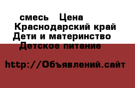 смесь › Цена ­ 300 - Краснодарский край Дети и материнство » Детское питание   